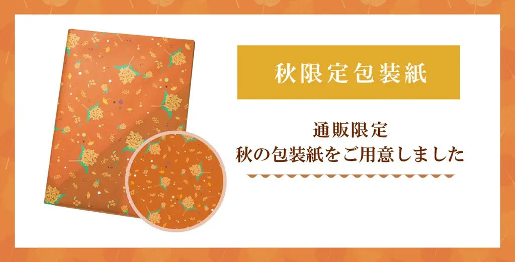 【秋の贈り物に最適】オンライン限定!秋限定デザインの包装紙が新登場! 画像 3