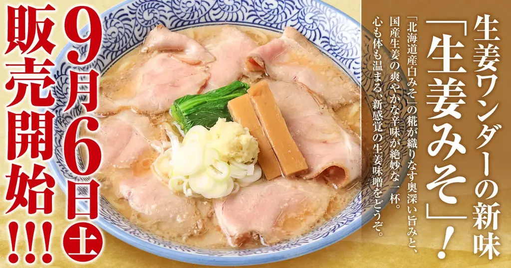 9/6発売｜生姜ワンダー。新作『生姜みそ らーめん』登場
