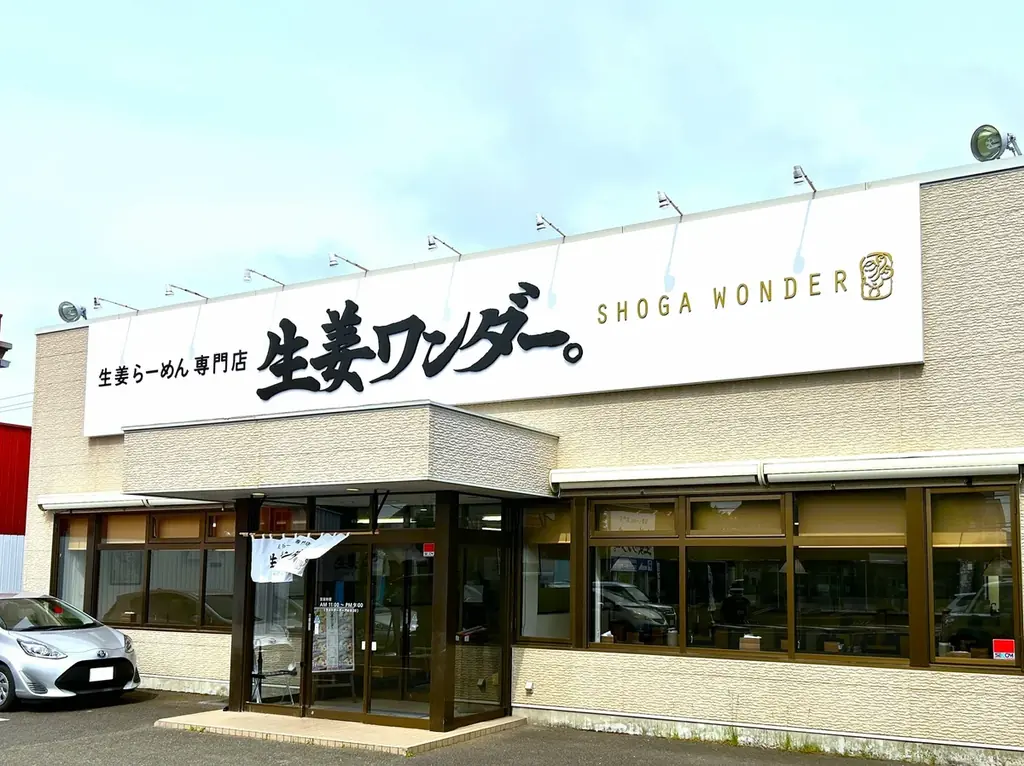 【仙台】 「生姜×みそ」の最強コラボ!生姜らーめん専門店「生姜ワンダー。」から唯一無二のワンダフルなみそらーめん新発売! 画像 3