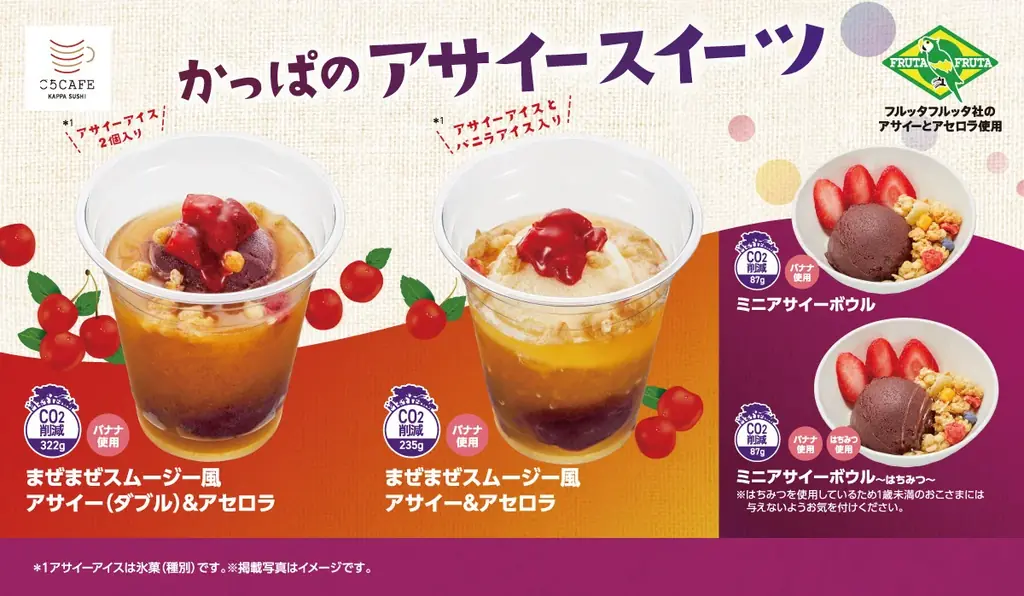 アサイー＆アセロラ新発売