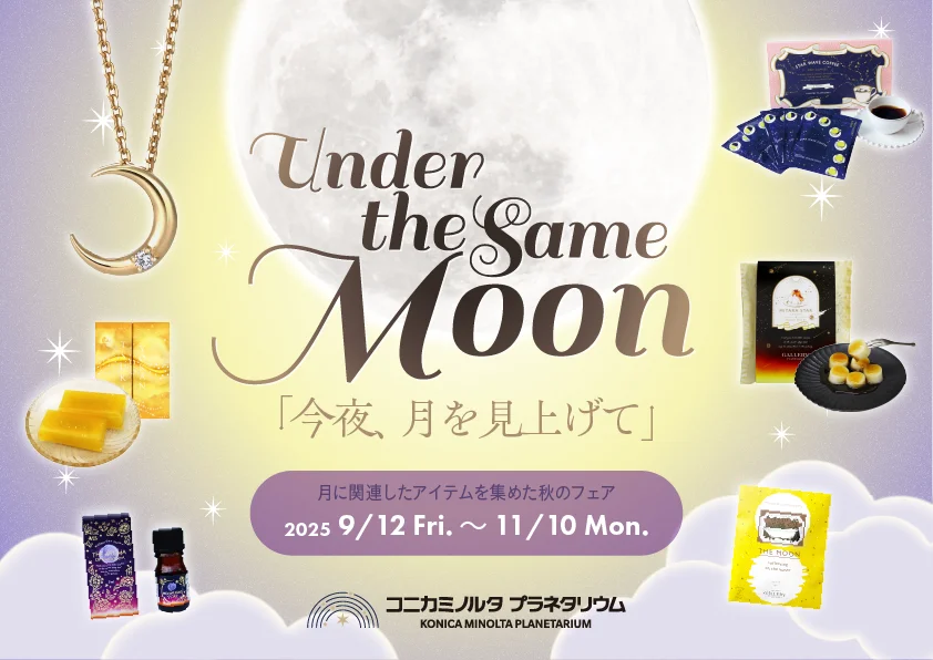 9月12日開幕　プラネタリアの月フェアで秋の味覚と限定グッズ