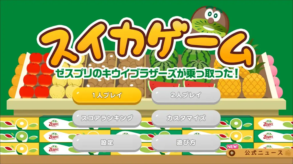 スイカゲーム®がゼスプリ「キウイブラザーズ」とのコラボスキンを9月5日より期間限定配信 画像 3