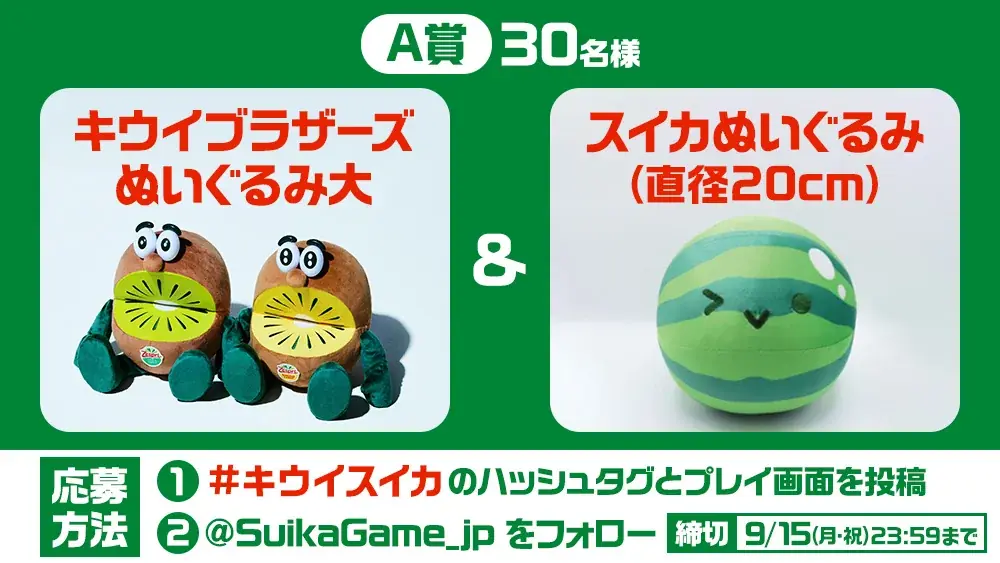 スイカゲーム®がゼスプリ「キウイブラザーズ」とのコラボスキンを9月5日より期間限定配信 画像 5
