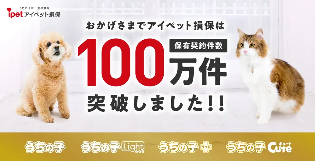 アイペット損保が保有契約100万件突破　拡大の背景と今後