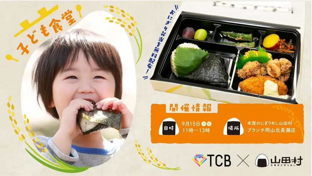 9月15日開催　TCB×山田村が岡山で子ども食堂