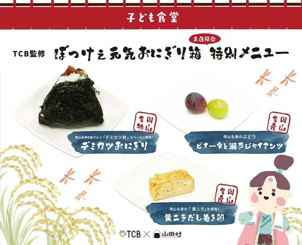 【9/15】TCB東京中央美容外科と山田村がコラボし『子ども食堂』開催！ ”令和の米騒動”でも子ども達に美味しいお米をたっぷりと♪栄養満点おにぎりランチ「ぼっけぇ元気おにぎり箱」を無償提供！ 画像 8