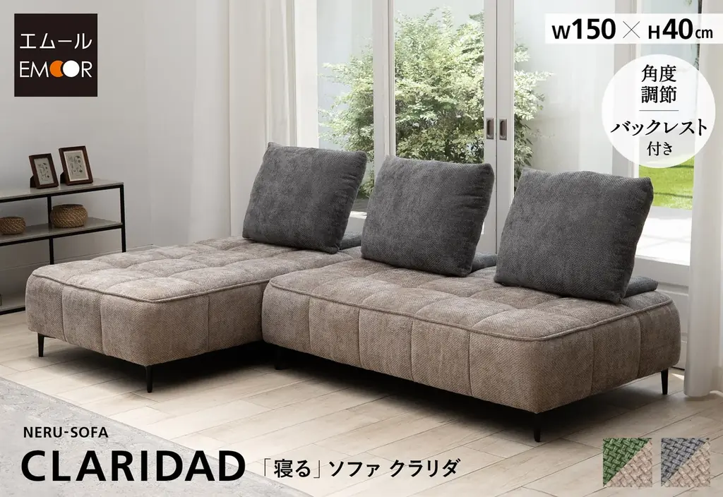 寝転べるソファ『CLARIDAD』発売　角度調節で寛ぎ自在