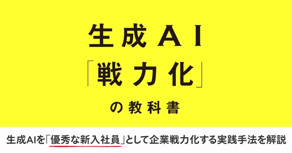 10月24日発売予定：生成AIを“戦力化”する実践書