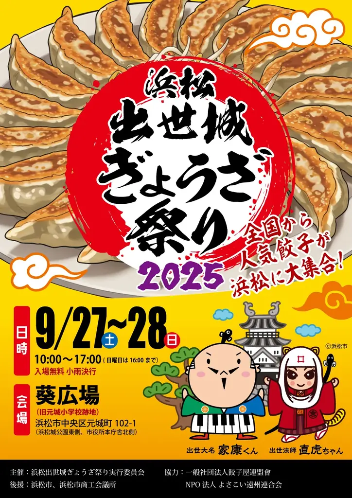 9月27・28日開催 浜松出世城ぎょうざ祭り2025、全国の餃子30店超集結