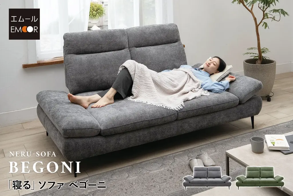 座るから寝るまで一台で叶う　エムール『BEGONI』発売