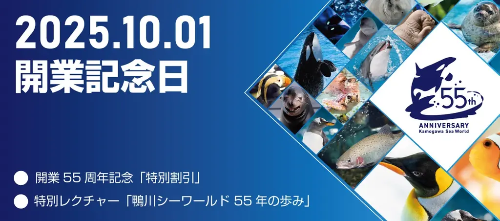 10月1日開催 鴨川シーワールド55周年 割引と館長レクチャー