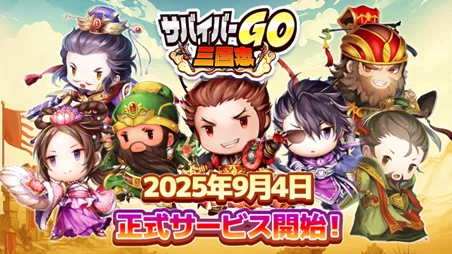 サバイバーGO〜三国志〜が配信開始、事前登録15万人突破