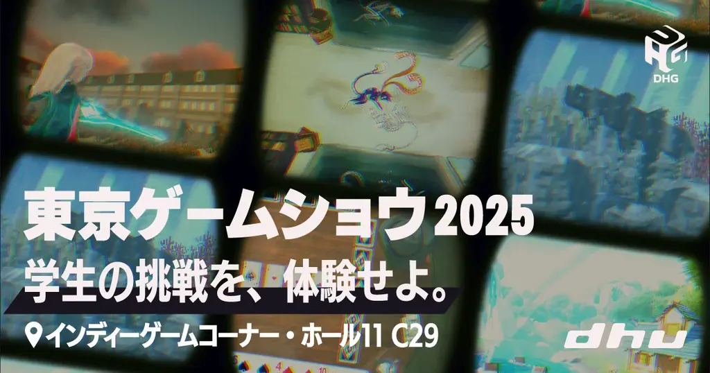 9月25日開幕のTGSでDHU学生6作品展示