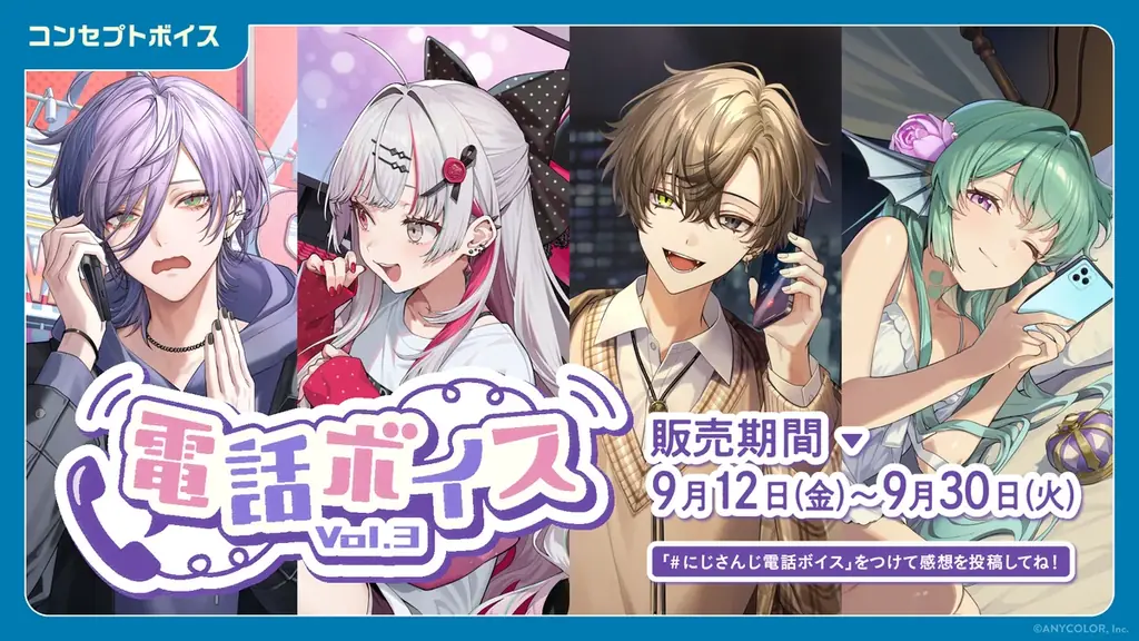 9月12日開始｜にじさんじ新コンセプトボイス＆グッズ全容