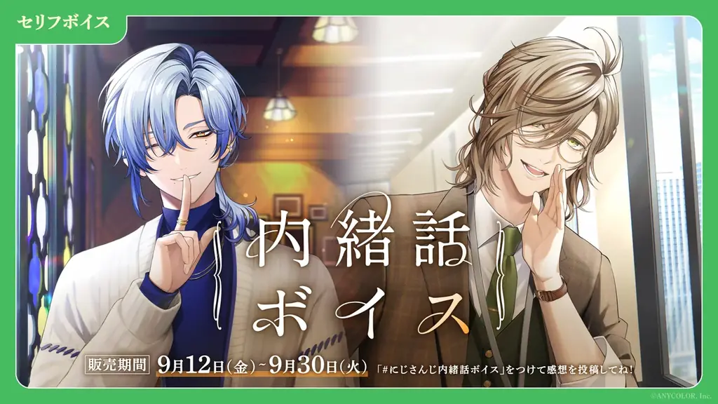 「にじさんじ 電話ボイス Vol.3」「にじさんじ 内緒話ボイス」、「ボイスビジュアルカード」2025年9月12日(金)12時より販売決定! 画像 2