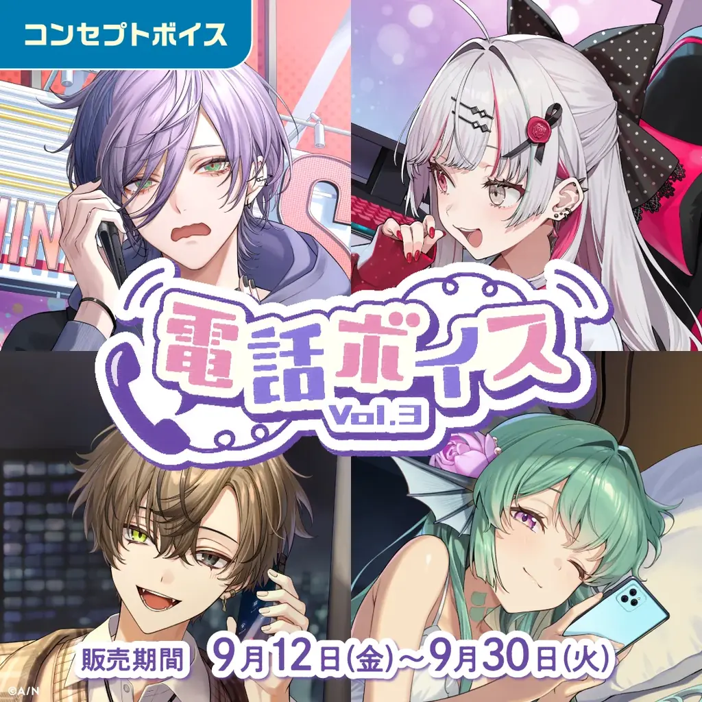 「にじさんじ 電話ボイス Vol.3」「にじさんじ 内緒話ボイス」、「ボイスビジュアルカード」2025年9月12日(金)12時より販売決定! 画像 3