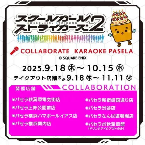 9月18日開始｜スクスト2×パセラがコラボ開催