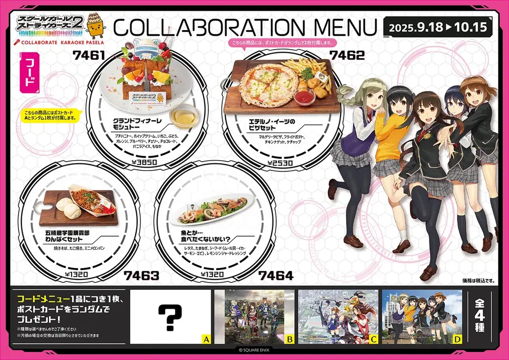 グランドフィナーレを迎える「スクールガールストライカーズ2」とカラオケパセラのコラボ開催が決定! 画像 2