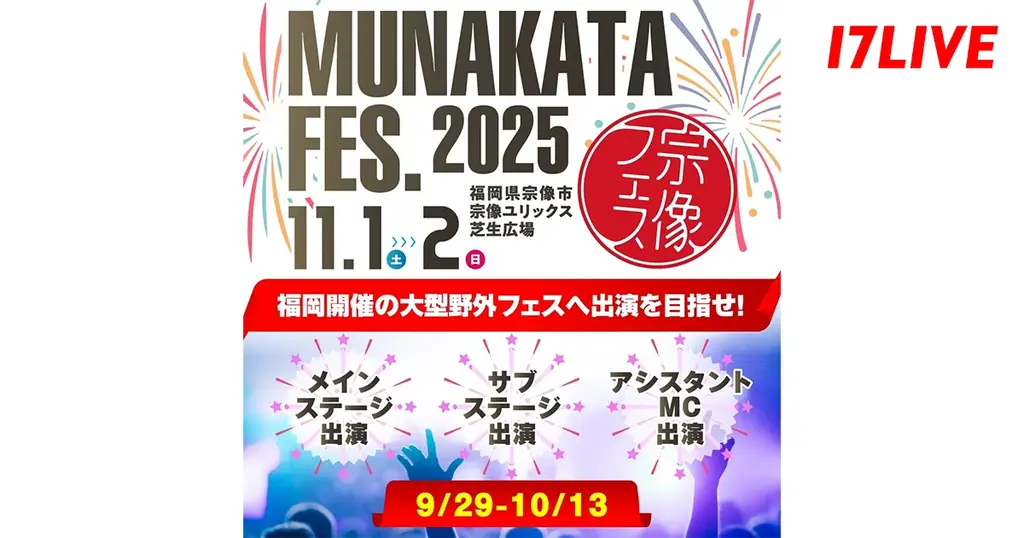 宗像フェス出演オーディション