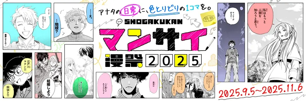 小学館の漫祭2025が拡大開催　536作品・1855冊が無料に