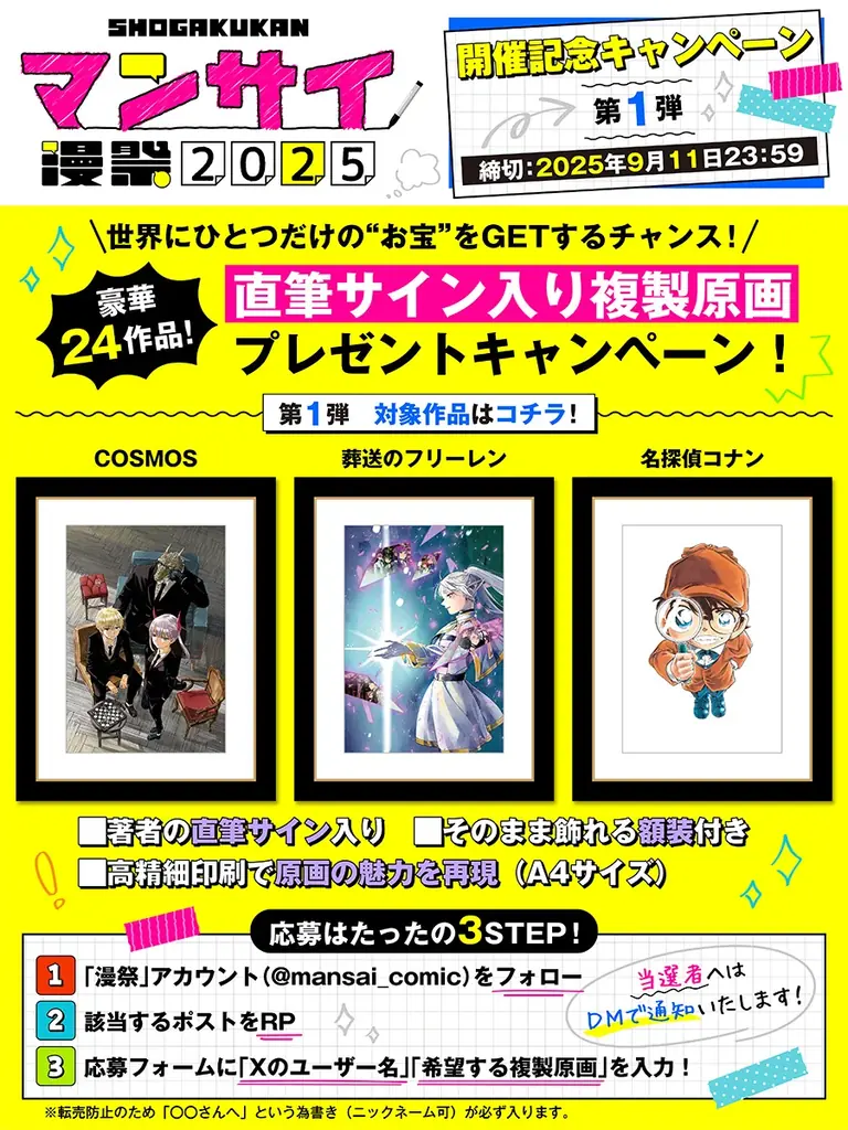 小学館の電子コミックキャンペーン「漫祭」がパワーアップして今年も開催!『名探偵コナン』や『葬送のフリーレン』など豪華24作品の直筆サイン入り複製原画が当たるキャンペーンも 画像 3