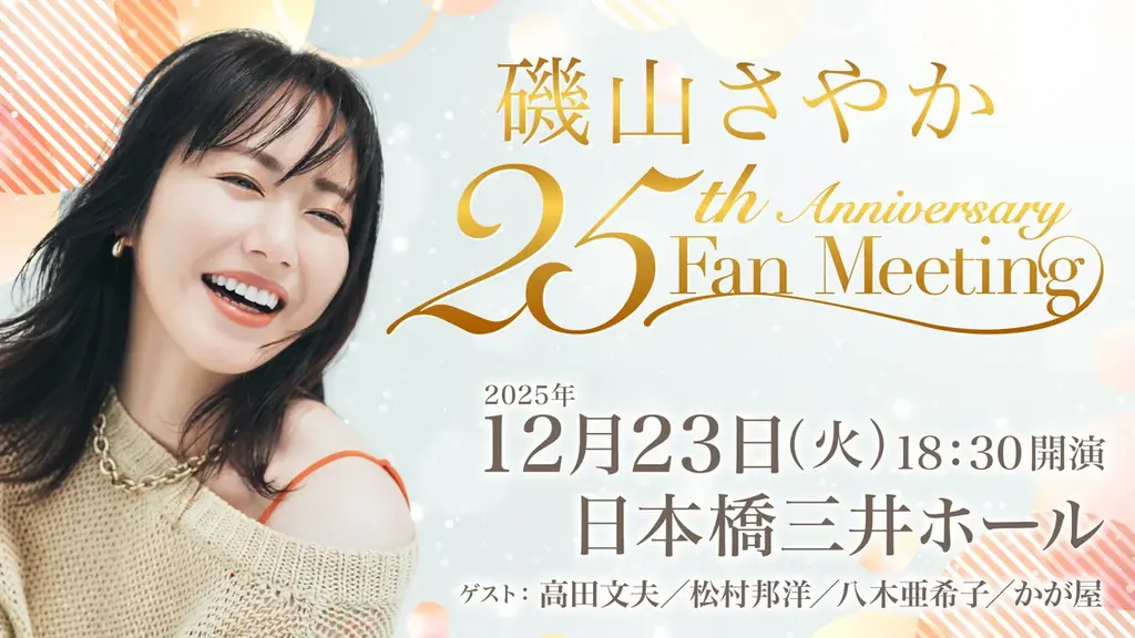 磯山さやか、12/23に25周年ファンミ開催　豪華ゲスト陣とともに