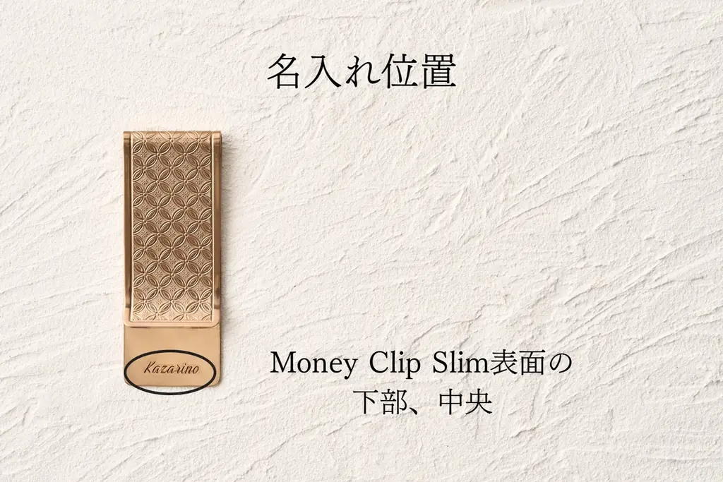 【名入れサービス開始】マネークリップ・バングル・シューホーンに名前を刻んで自分だけの一品に | 錺之-KAZARINO-公式Online Shop限定 画像 4