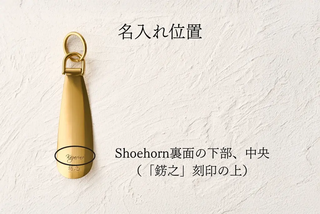 【名入れサービス開始】マネークリップ・バングル・シューホーンに名前を刻んで自分だけの一品に | 錺之-KAZARINO-公式Online Shop限定 画像 6