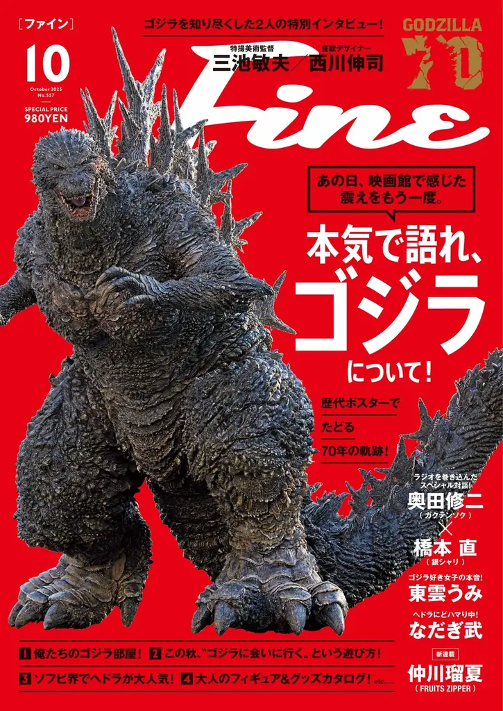 9/9発売｜『Fine』で辿るゴジラ70年の全貌