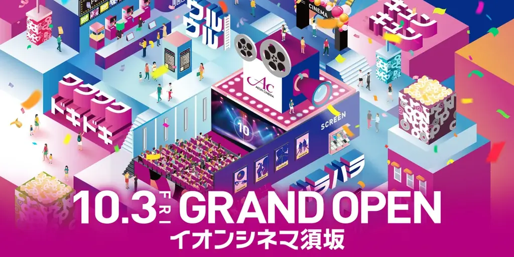 イオンシネマ須坂開業