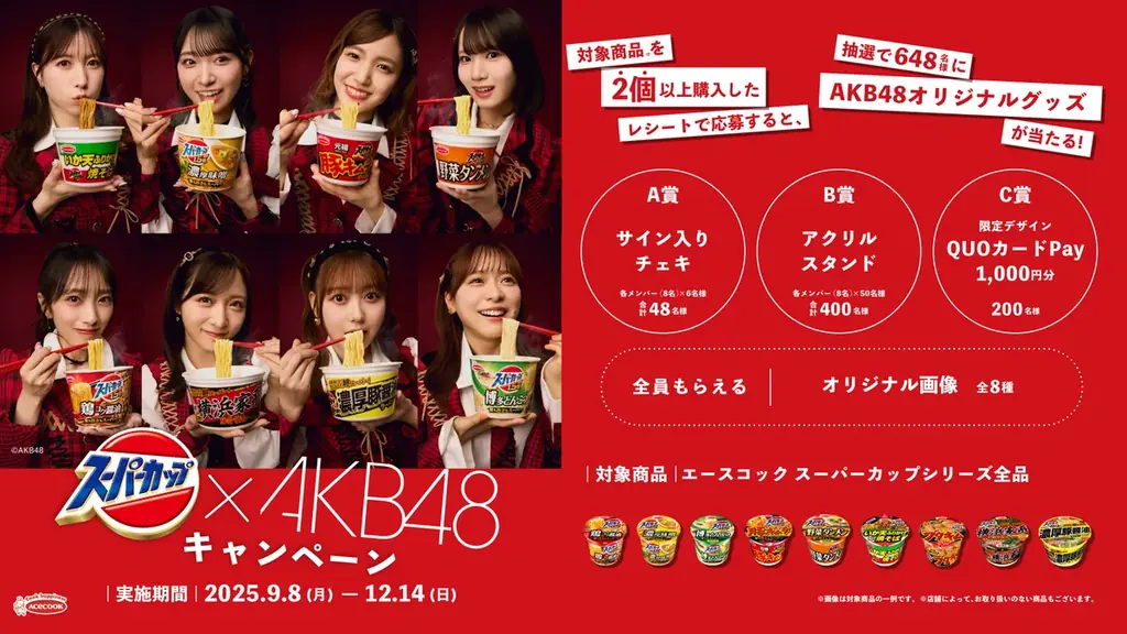 9月8日開始 スーパーカップ×AKB48コラボキャンペーンで限定グッズが当たる
