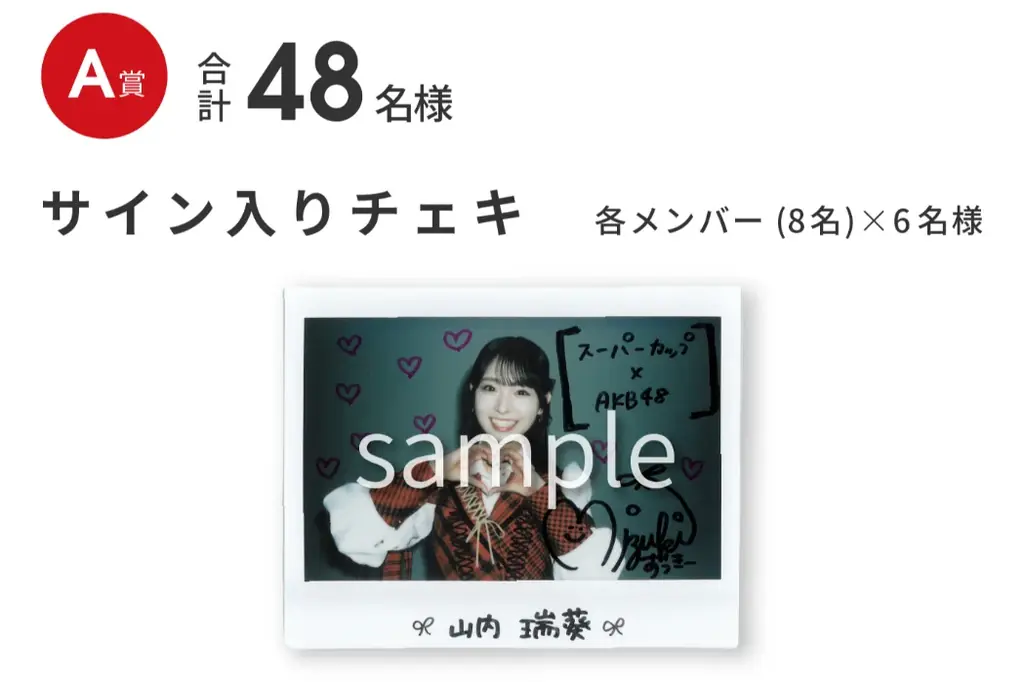 エースコック スーパーカップと結成20周年を迎える「AKB48」とのコラボが実現!スーパーカップ×AKB48キャンペーン 画像 2