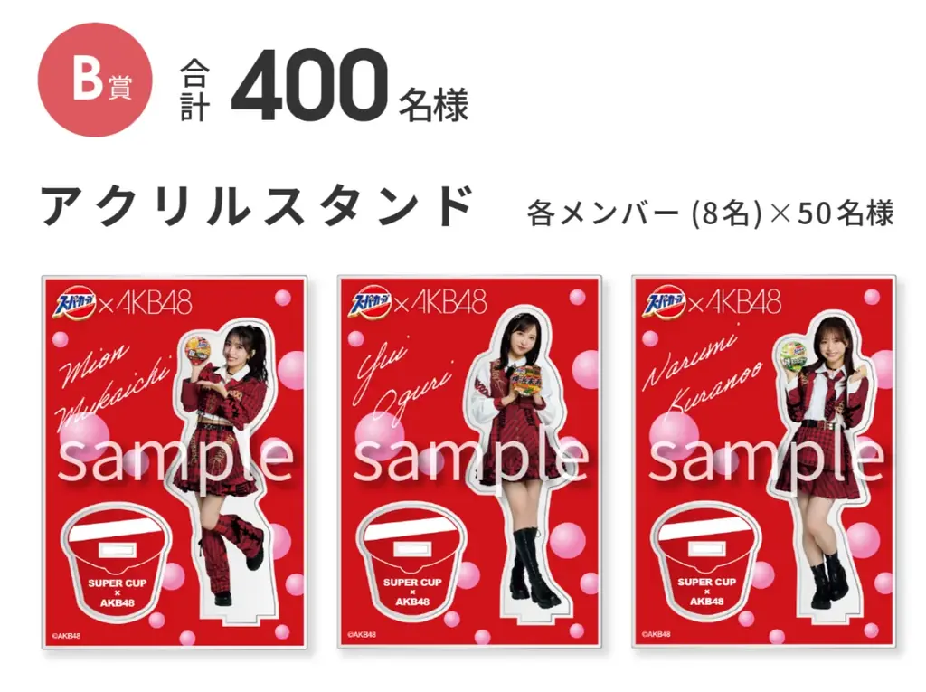 エースコック スーパーカップと結成20周年を迎える「AKB48」とのコラボが実現!スーパーカップ×AKB48キャンペーン 画像 3