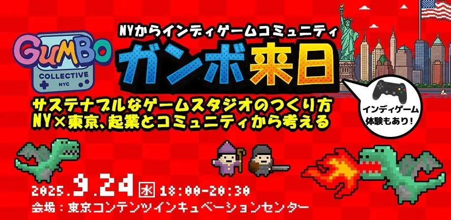 9月24日開催｜NY×TOKYOが語るゲームスタジオのつくり方