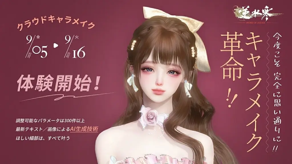 『逆水寒』クラウドAIキャラメイク体験が開始