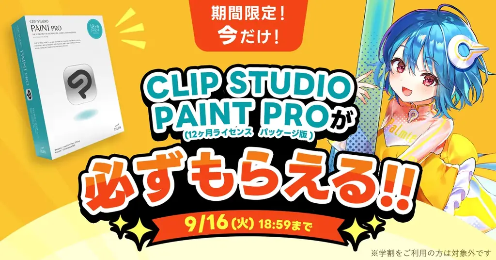お絵かき講座パルミーが『CLIP STUDIO PAINT PROが必ずもらえる！』キャンペーンを開催 画像 1