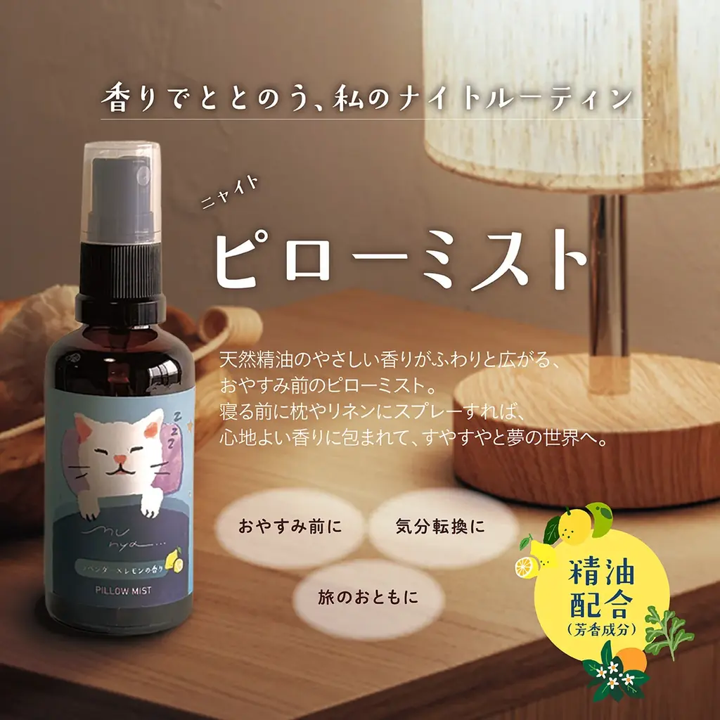 精油の香りで、おやすみ前の「むにゃ」時間。ライフスタイルブランド「mifull」から、癒しのスリーピングケアシリーズが誕生！ 画像 10