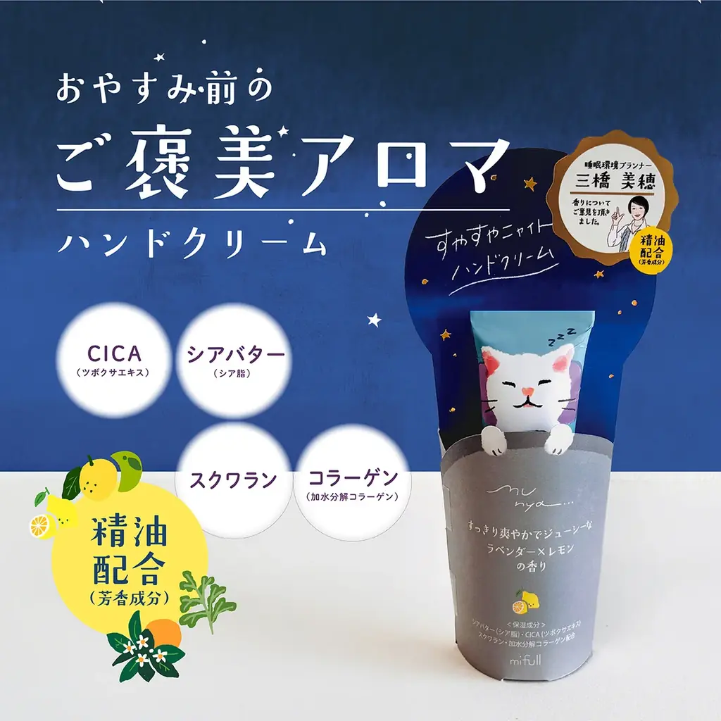 精油の香りで、おやすみ前の「むにゃ」時間。ライフスタイルブランド「mifull」から、癒しのスリーピングケアシリーズが誕生！ 画像 2