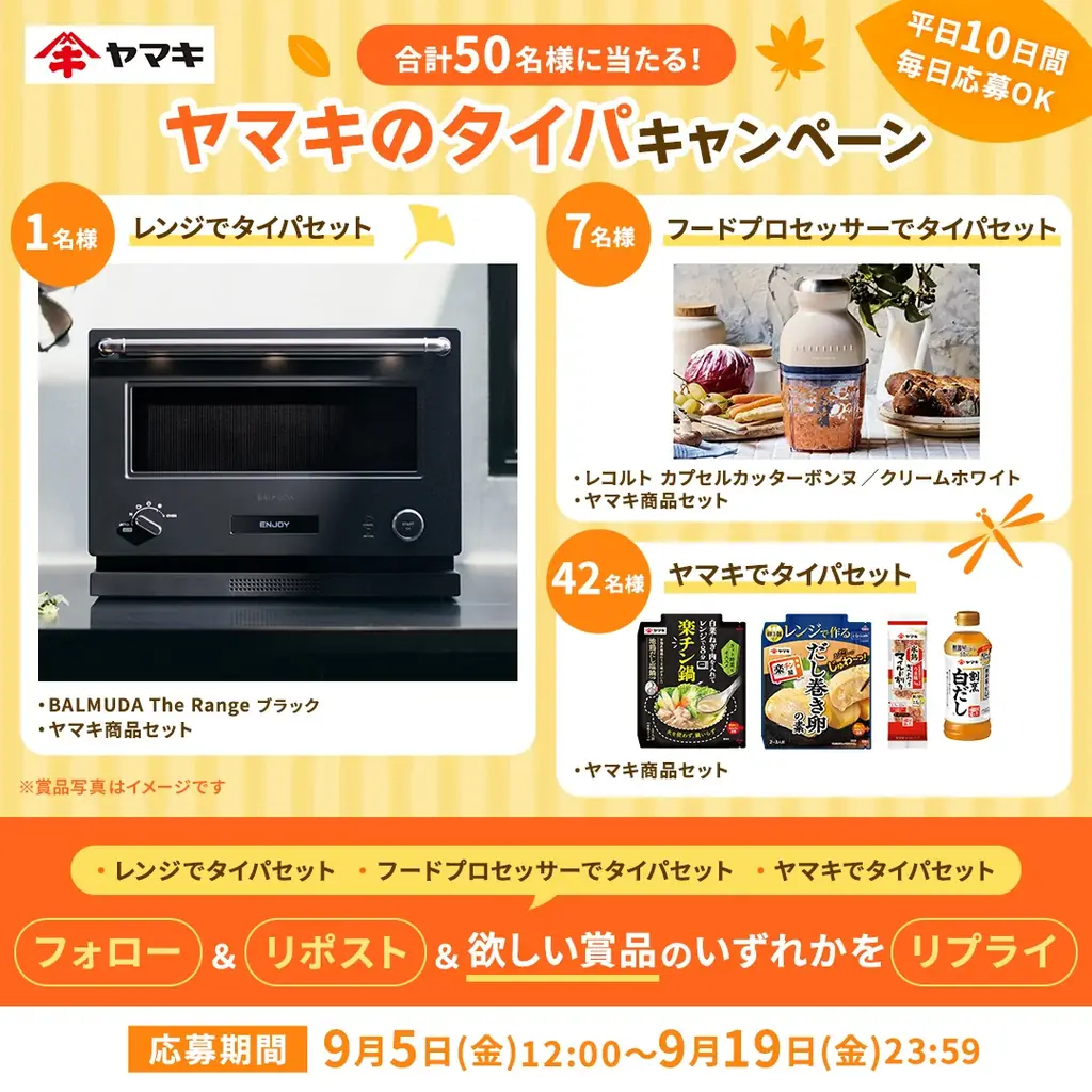 ヤマキのタイパキャンペーン開始　家電×だしで時短料理を