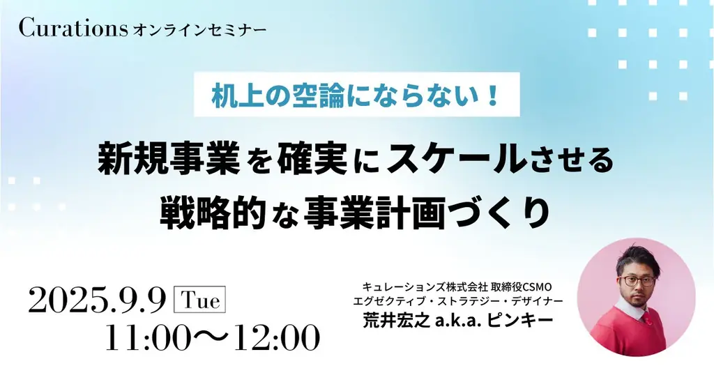 9月9日開催｜実行可能な新規事業計画の作り方