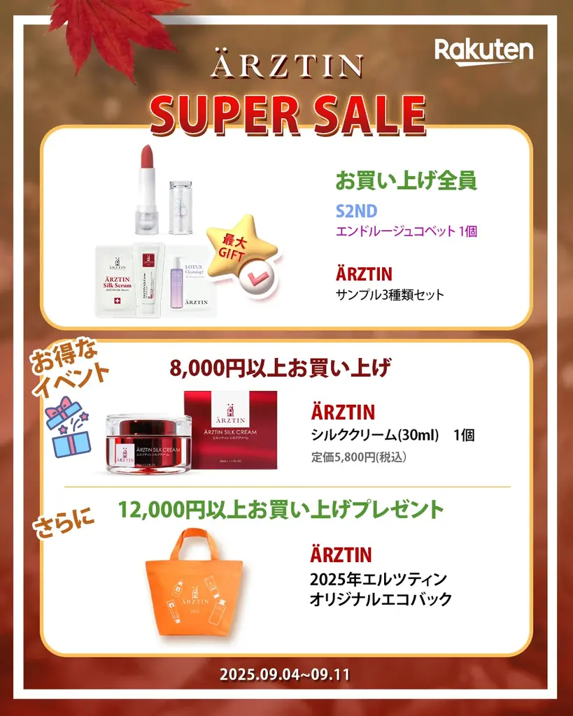 ハイエンドメディカルスキンケアブランド『エルツティン』が09月4日(木)~09月11日(木)まで開催される「楽天スーパーセール」 に参戦! 画像 5