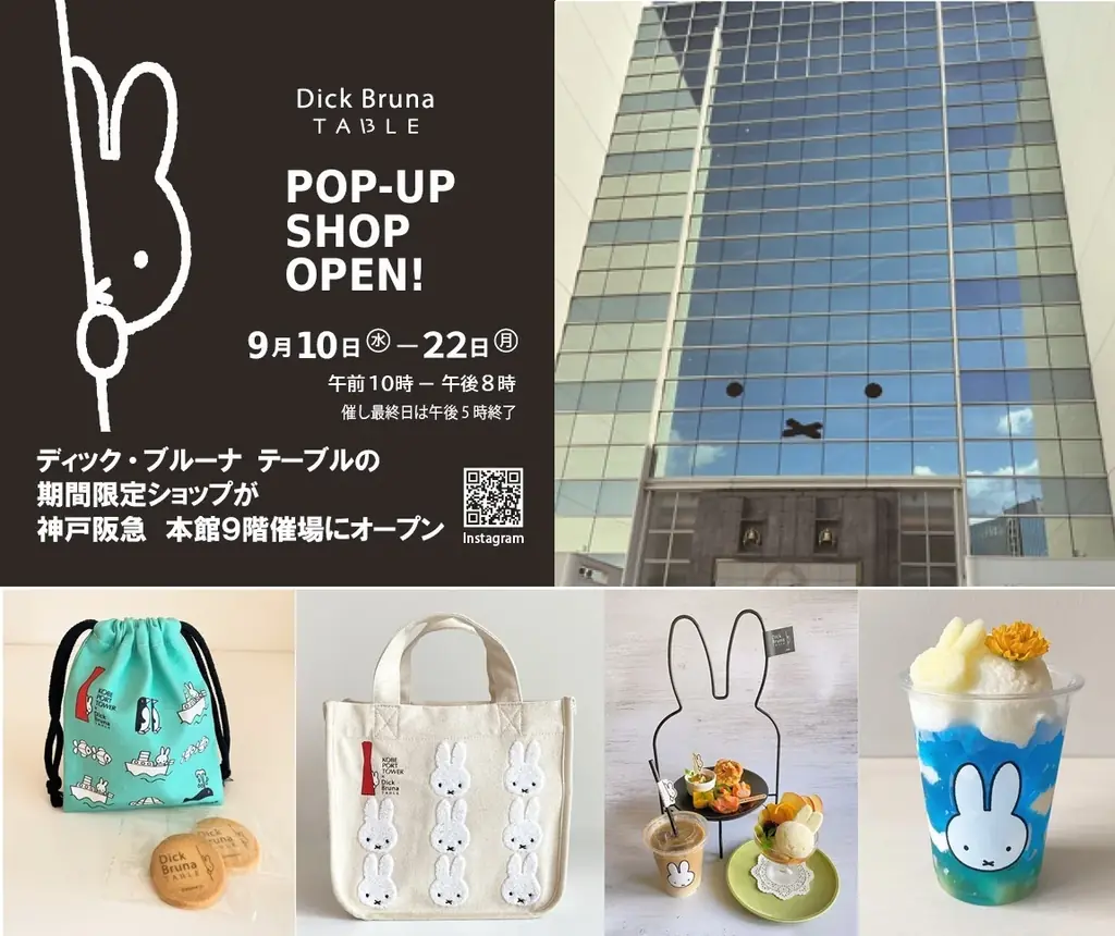 9/10開幕　神戸阪急にミッフィー限定グッズ＆カフェ