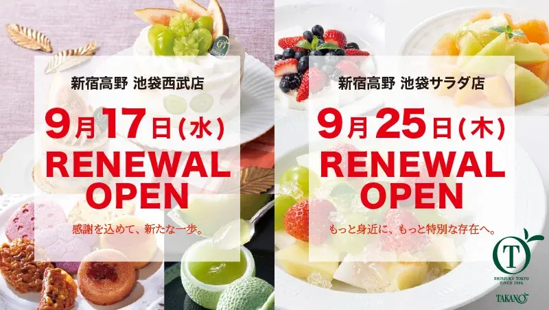 新宿高野が9/17西武池袋スイーツ売場を刷新