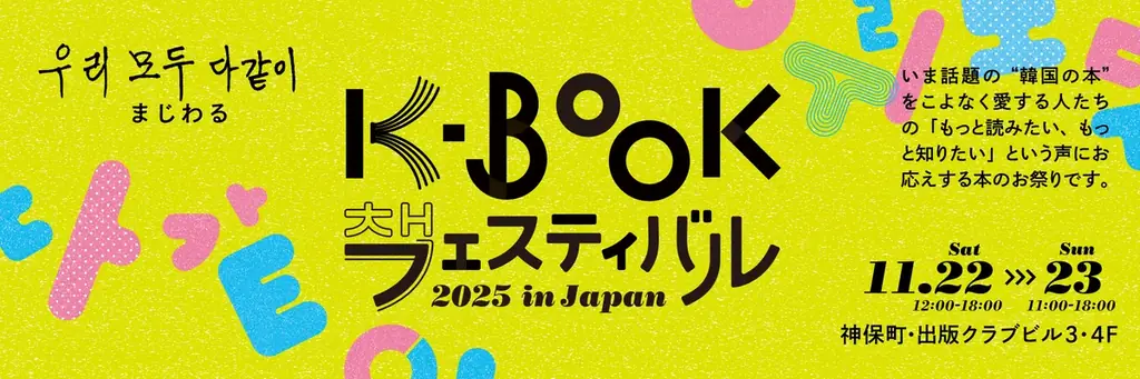 11/22-23開催｜K-BOOKフェス2025 in 神保町で日韓56社集結