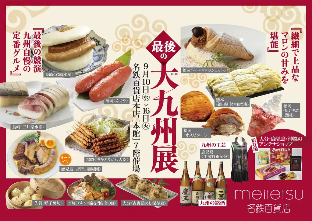 名鉄百貨店で9/10開幕　最後の大九州展の注目グルメ