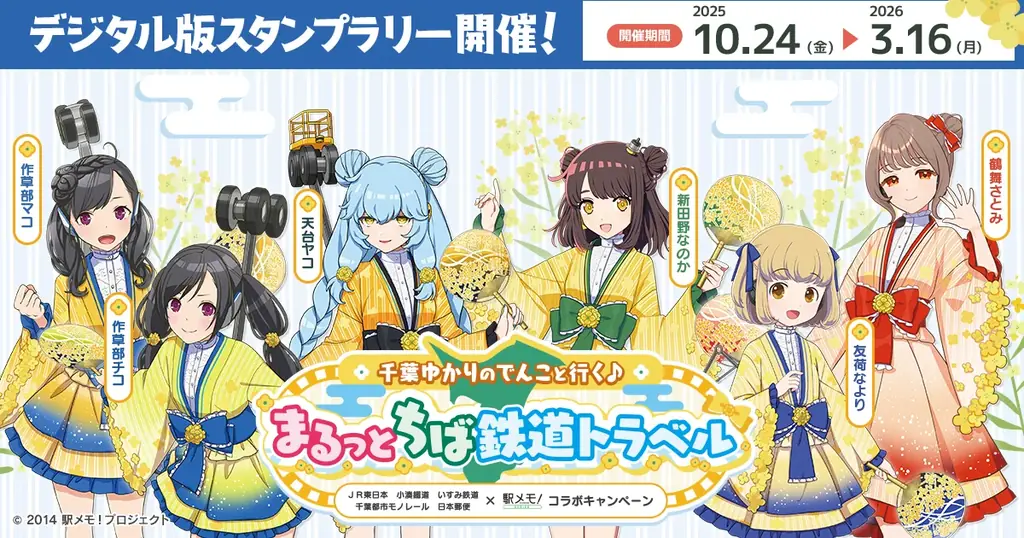 10/24開始「駅メモ！」千葉巡りデジタルスタンプラリー開催