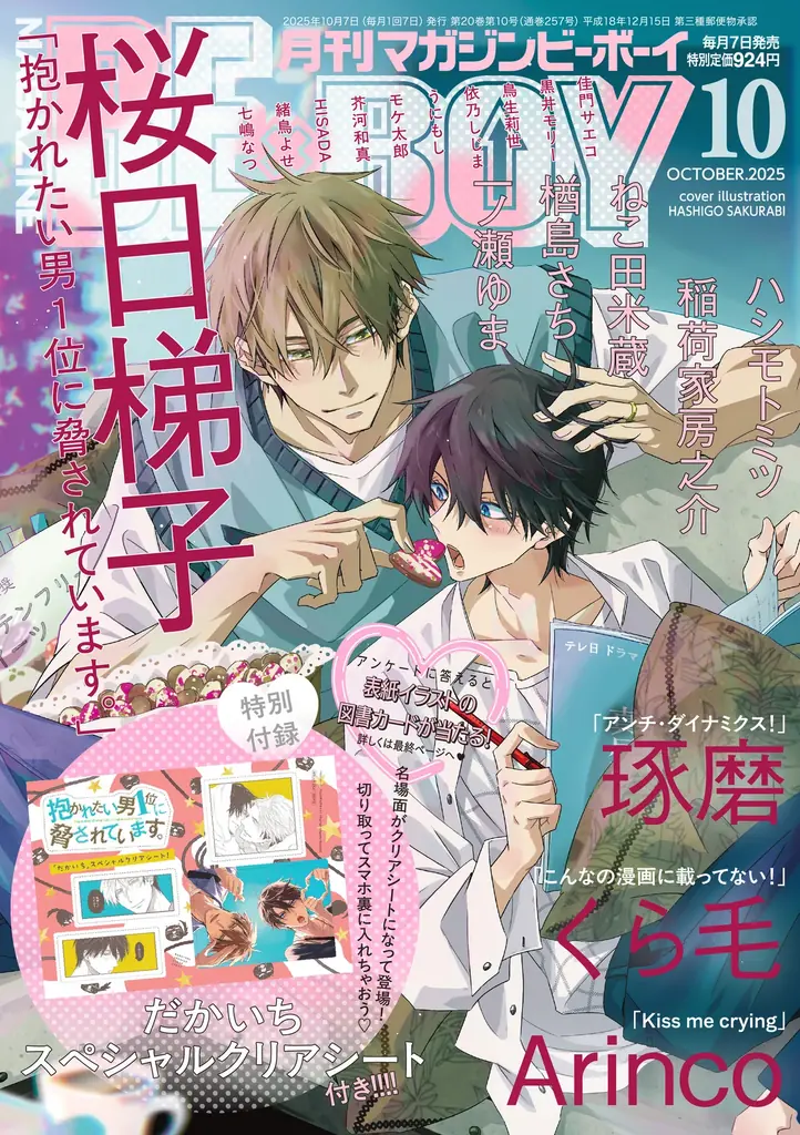 桜日梯子表紙のマガジンBE×BOY10月号、だかいちクリアシート付