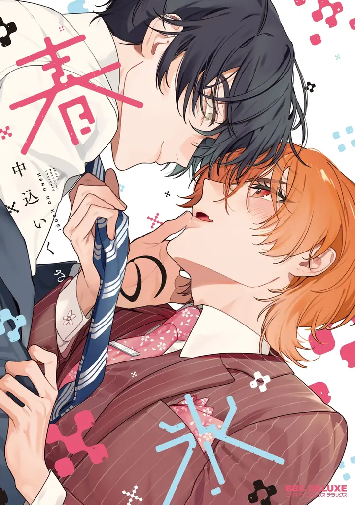 【本日発売】「抱かれたい男1位に脅されています。」(著: 桜日梯子)が表紙で登場! マガジンビーボーイ10月号は9月5日発売! 画像 7