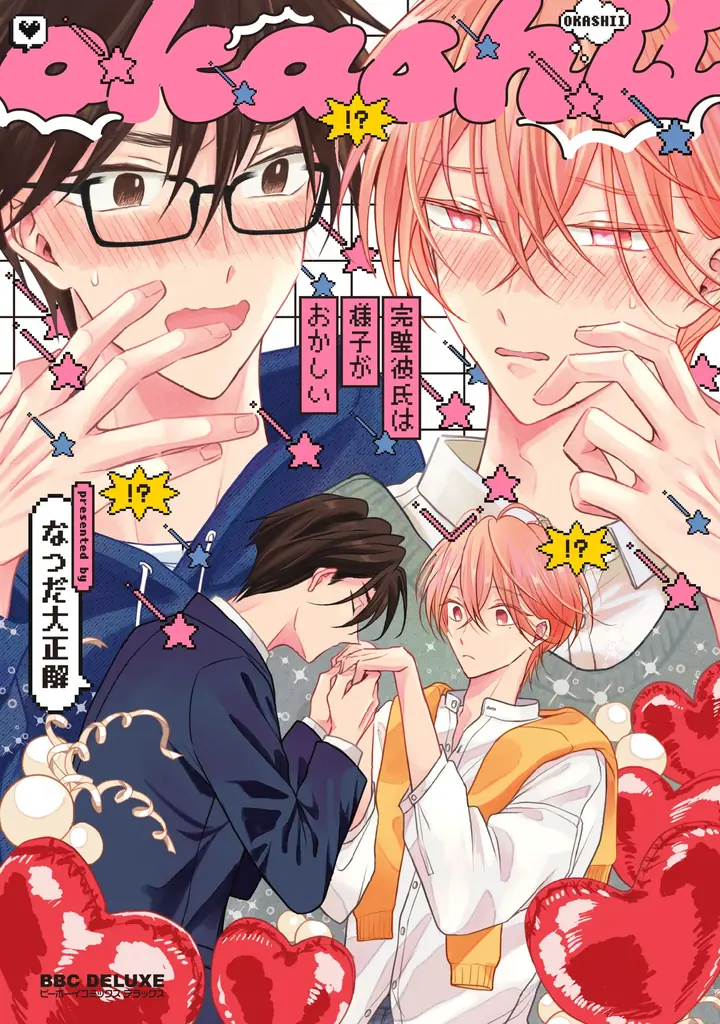 【本日発売】「抱かれたい男1位に脅されています。」(著: 桜日梯子)が表紙で登場! マガジンビーボーイ10月号は9月5日発売! 画像 8