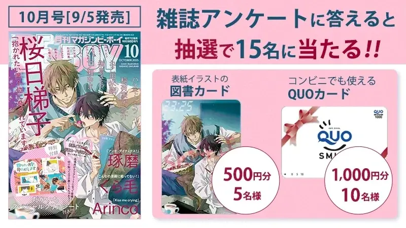 【本日発売】「抱かれたい男1位に脅されています。」(著: 桜日梯子)が表紙で登場! マガジンビーボーイ10月号は9月5日発売! 画像 9